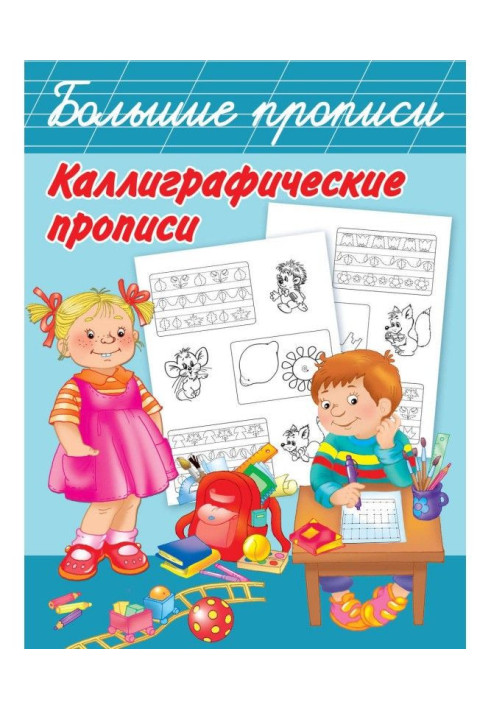 Книга Каллиграфические прописи