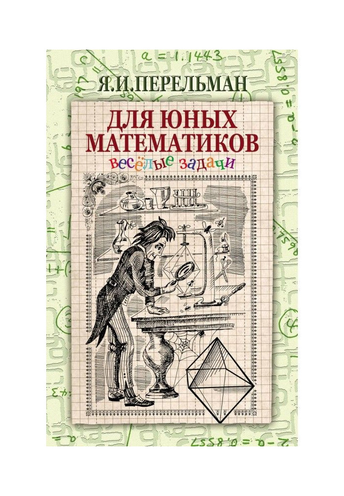 Книга Для молодих математиків. Веселі завдання