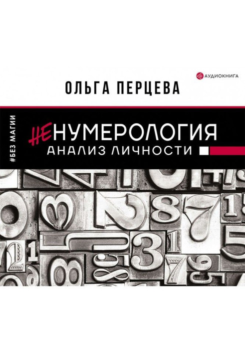 Книга неНумерология: анализ личности