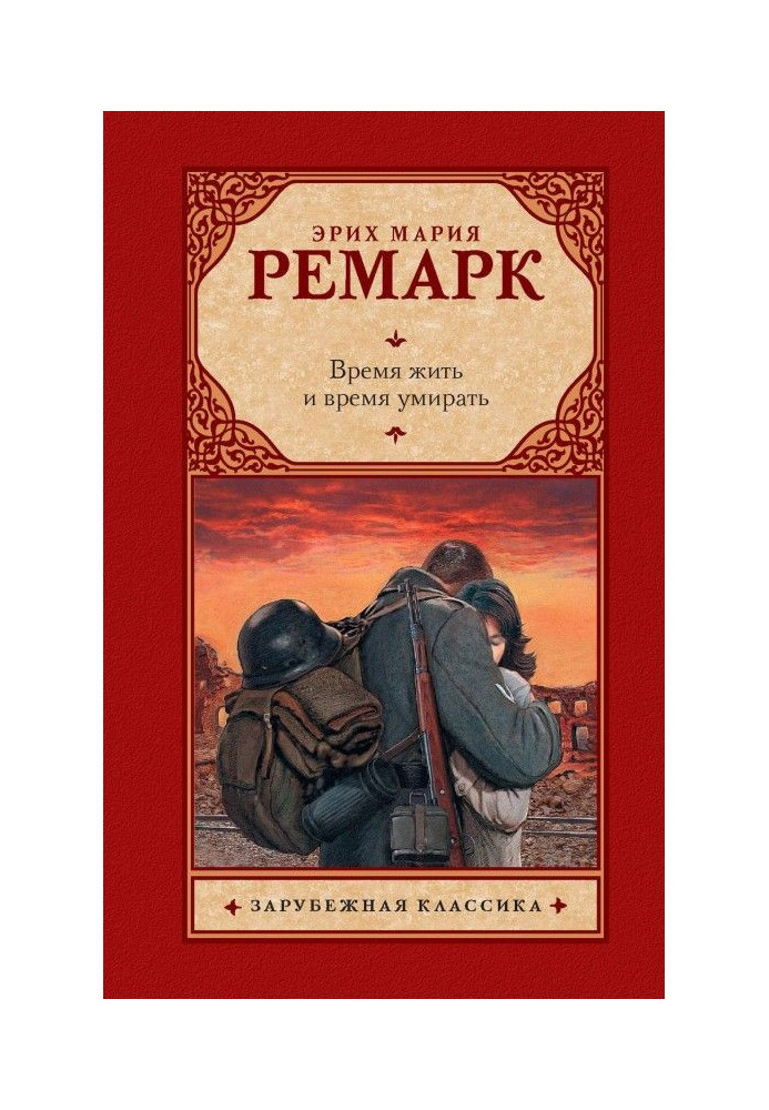 Книга Время жить и время умирать