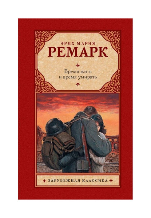 Книга Час жити та час помирати