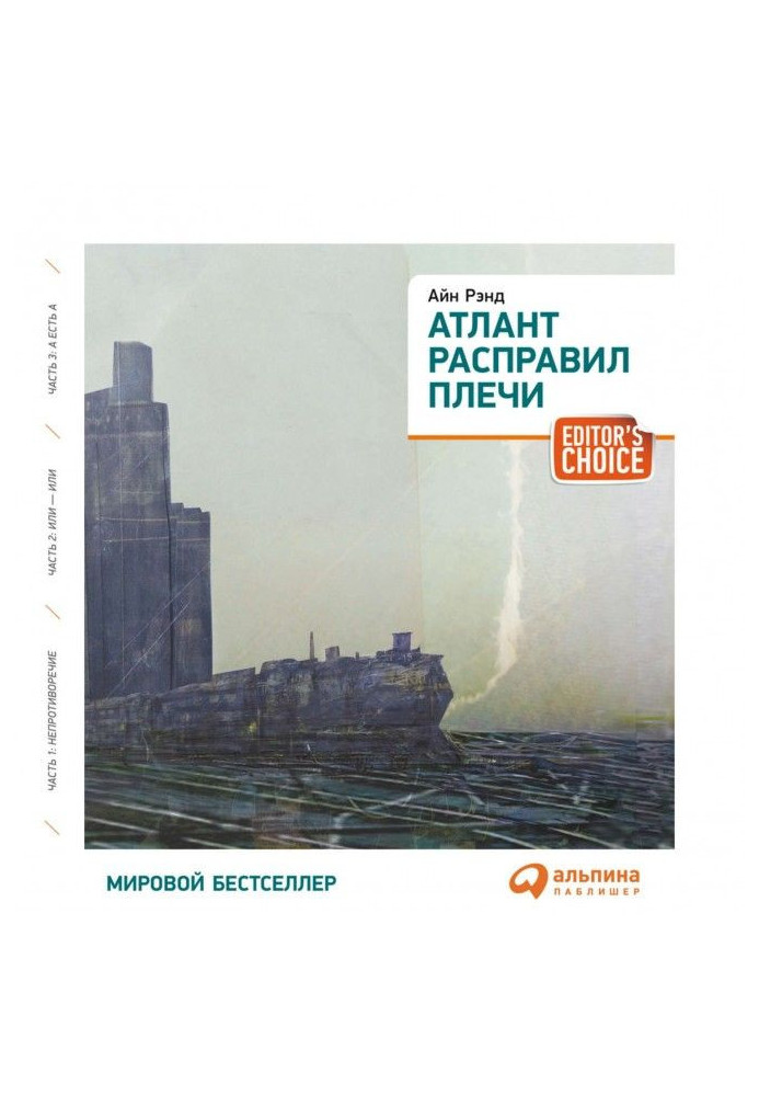 Книга Атлант розправив плечі (коротка версія)