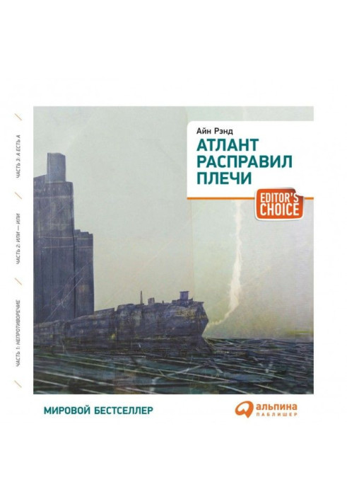 Книга Атлант расправил плечи (краткая версия)