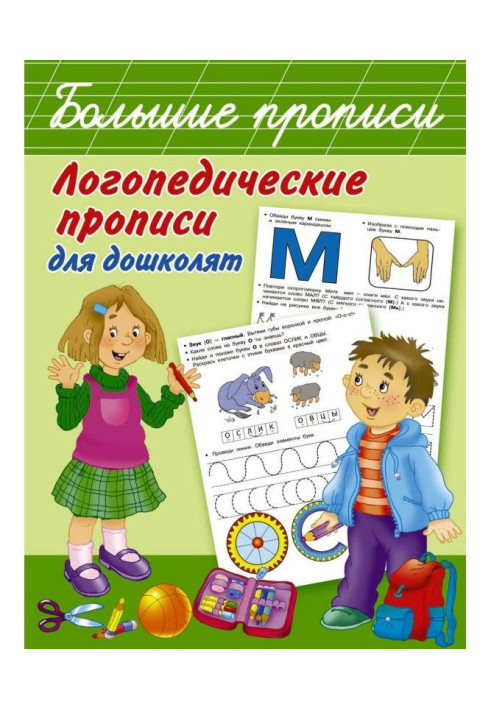 Book Speech therapy samples of writing for дошколят