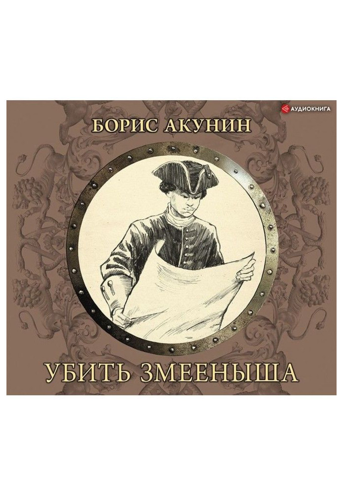 Книга Вбити змієнят