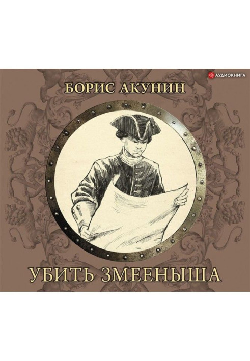 Книга Вбити змієнят