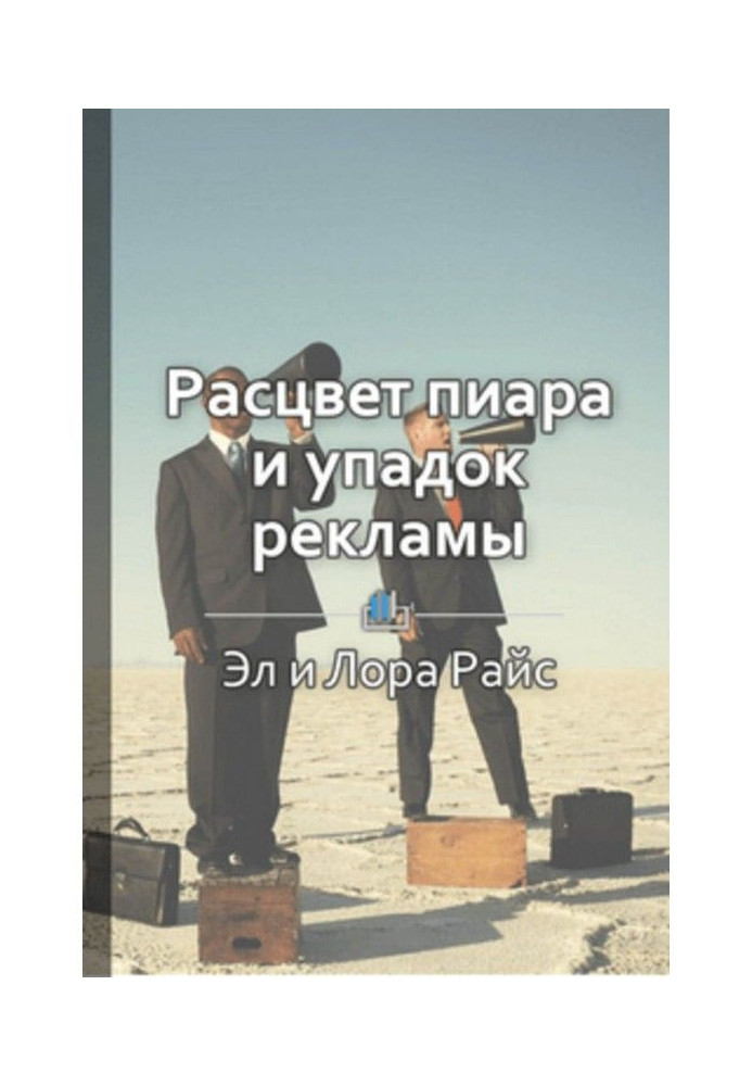 Книга Краткое содержание «Расцвет пиара и упадок рекламы. Как лучше всего представить фирму»