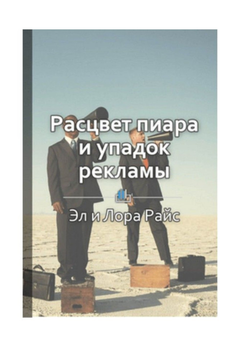 Book Short maintenance is "Bloom of пиара and decline of advertisement. How the best of all to present a firm"