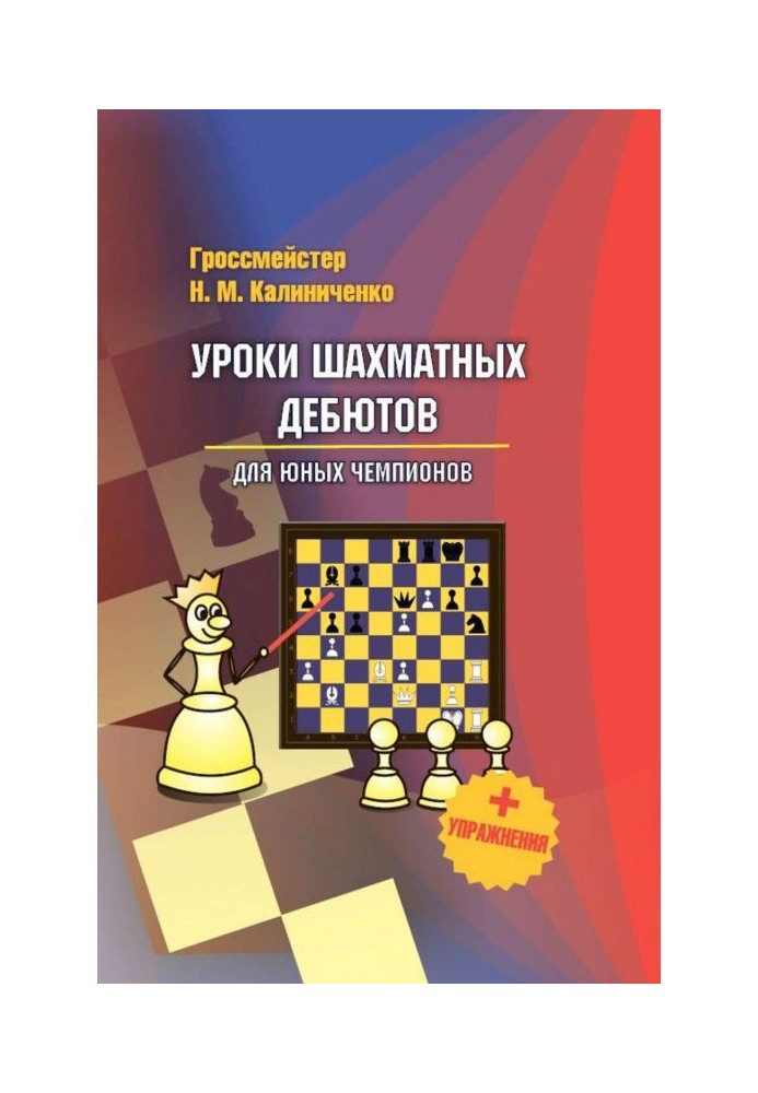 Book Lessons of chess debuts for the young champions   of exercise