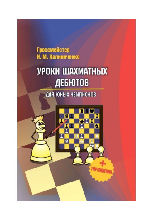 Book Lessons of chess debuts for the young champions   of exercise