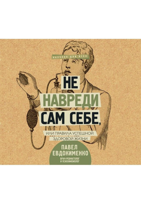 Книга Не нашкодь сам собі, або Правила успішного здорового життя (збірка)