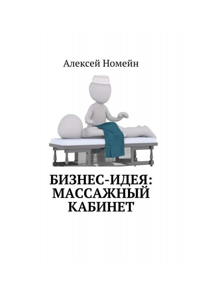 Книга Бизнес-идея: массажный кабинет