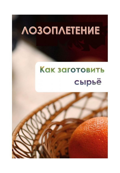 Book Vine weaving. How to prepare raw materials