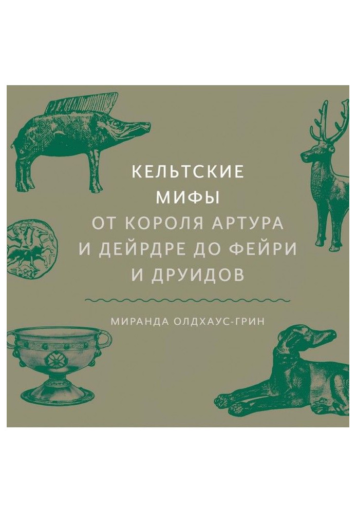 Книга Кельтские мифы