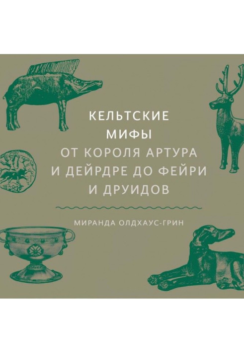 Книга Кельтские мифы