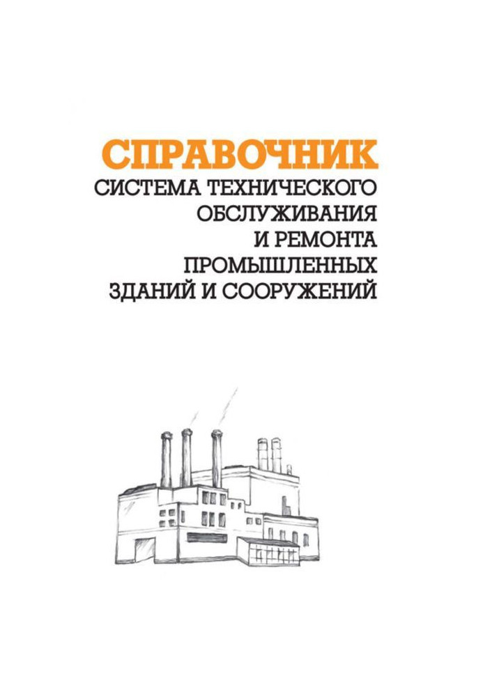 Book System of technical service and repair of industrial building and building : reference Book