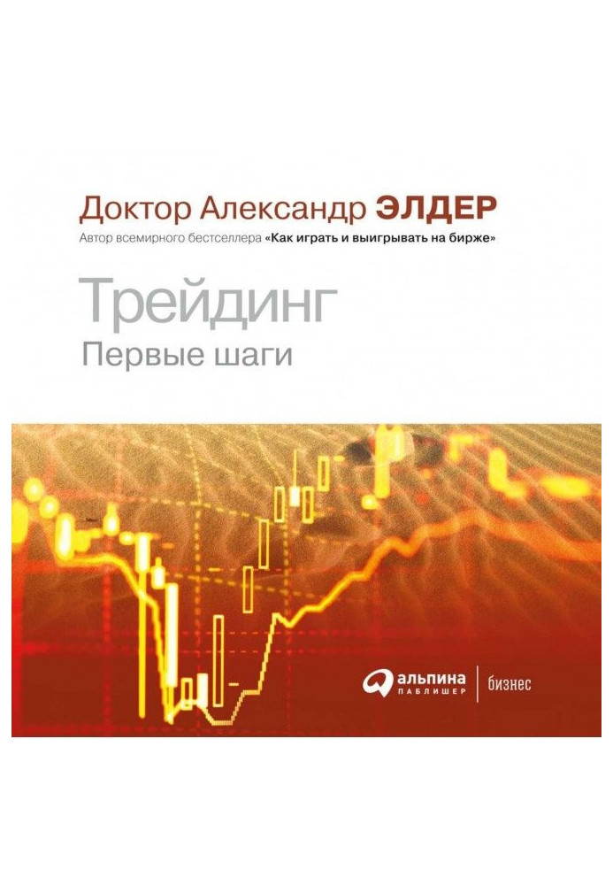 Книга Трейдинг. Первые шаги