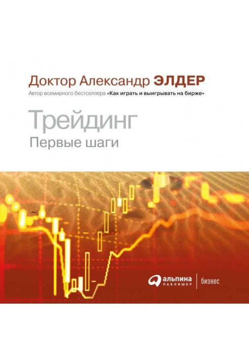 Книга Трейдинг. Первые шаги