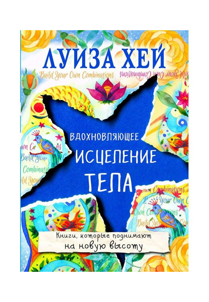 Книга Вдохновляющее исцеление тела
