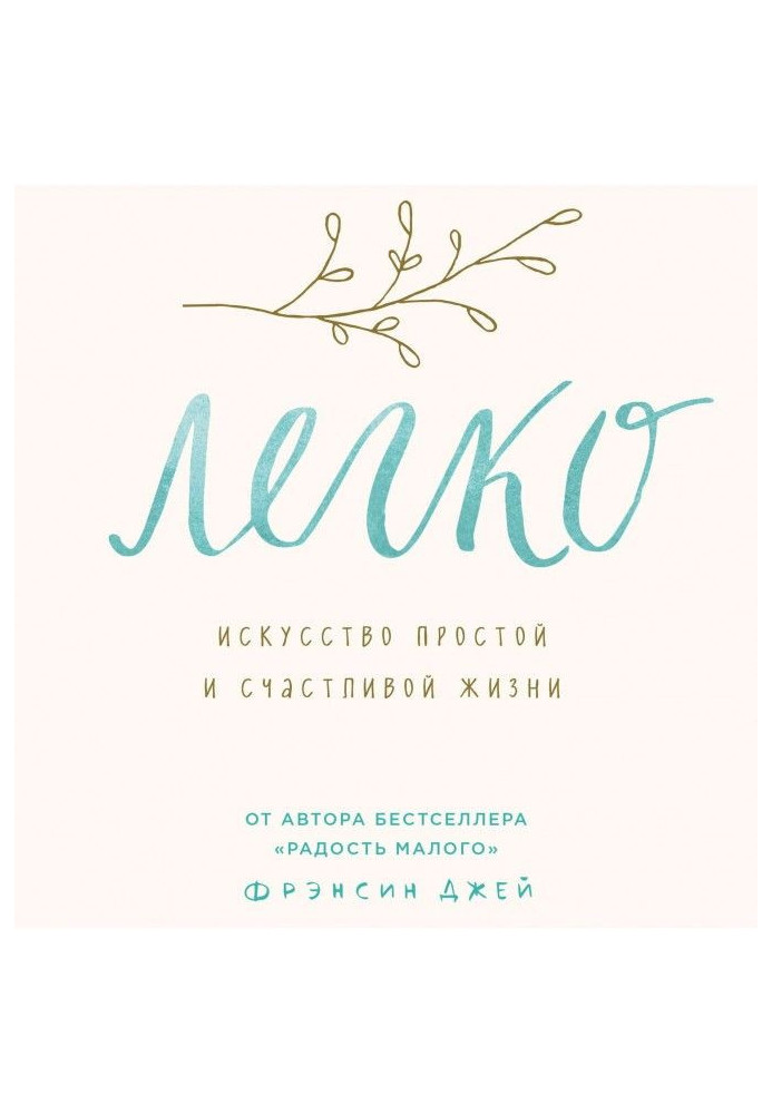 Книга Легко. Мистецтво простого та щасливого життя