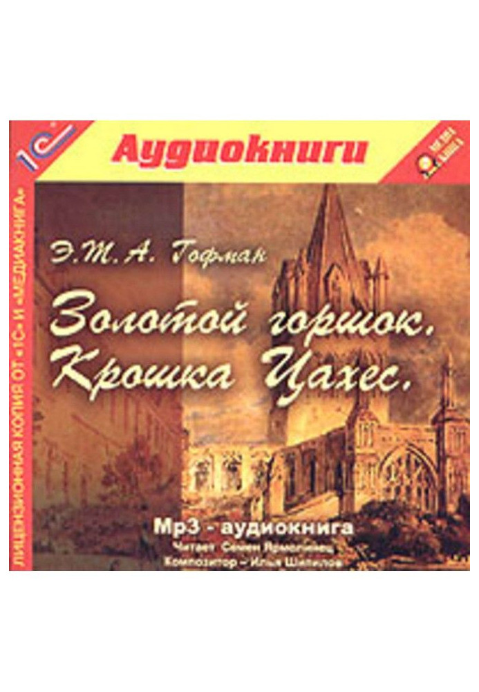 Книга Золотой горшок. Крошка Цахес