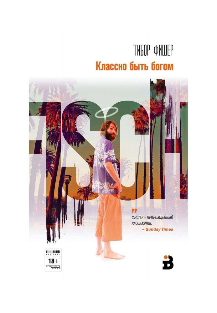 Книга Классно быть богом