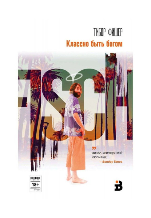 Книга Классно быть богом