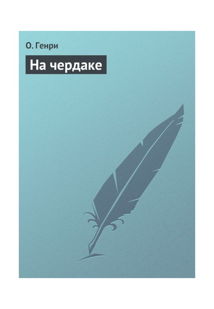 Книга На чердаке