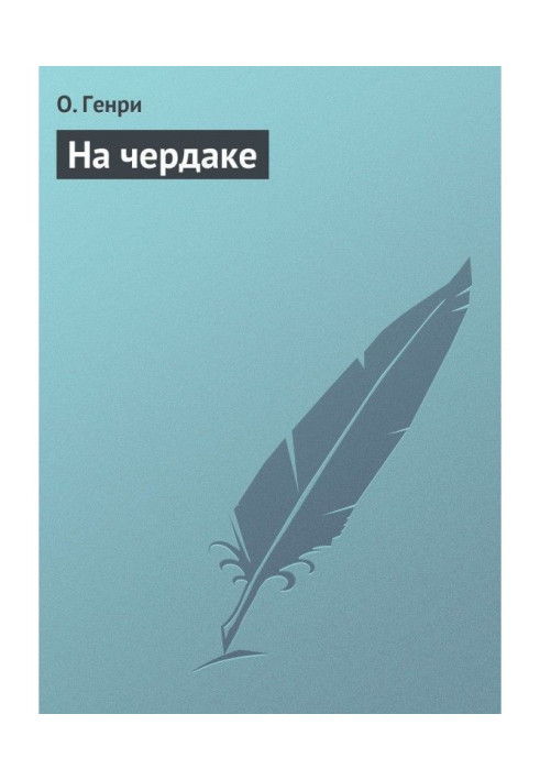 Книга На чердаке