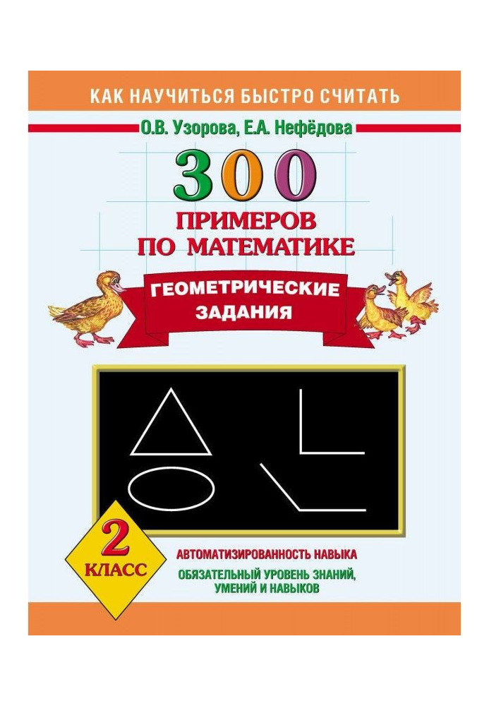 Book 300 examples on mathematics. Geometrical tasks. 2 class