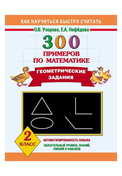 Book 300 examples on mathematics. Geometrical tasks. 2 class