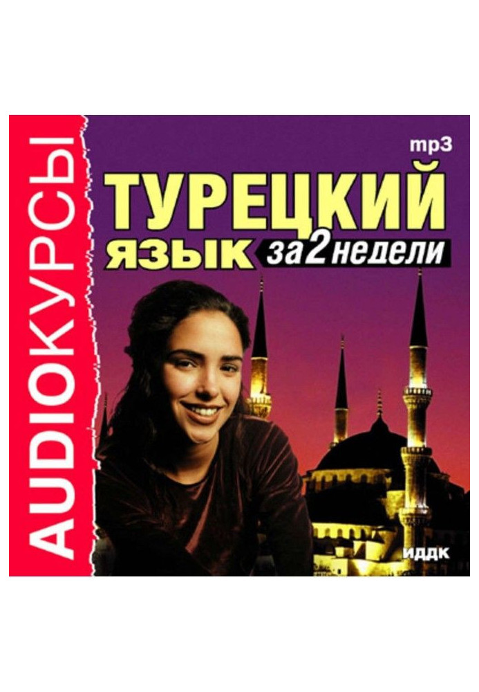 Книга Турецька мова за 2 тижні