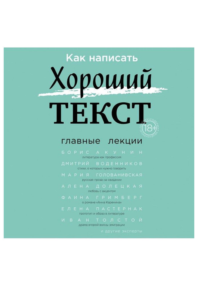 Книга Как написать Хороший текст. Главные лекции