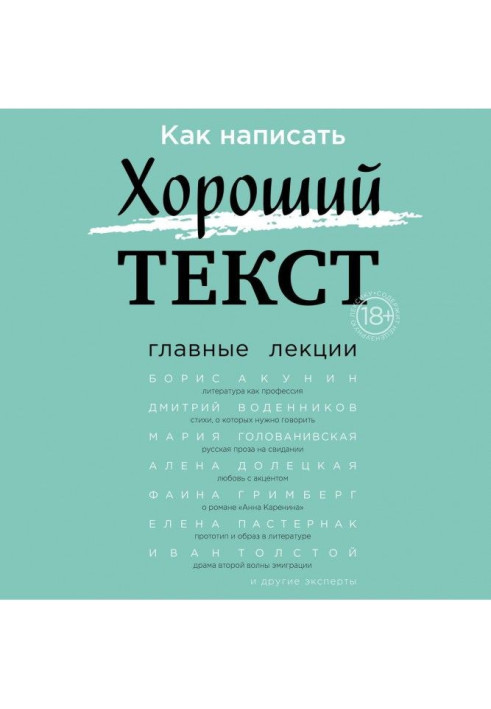 Книга Как написать Хороший текст. Главные лекции