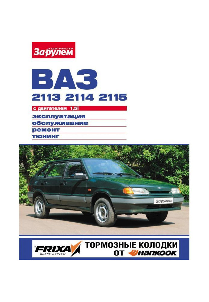 Книга ВАЗ-2113, -2114, -2115 с двигателем 1,5i. Эксплуатация, обслуживание, ремонт, тюнинг: Иллюстрированное руководство