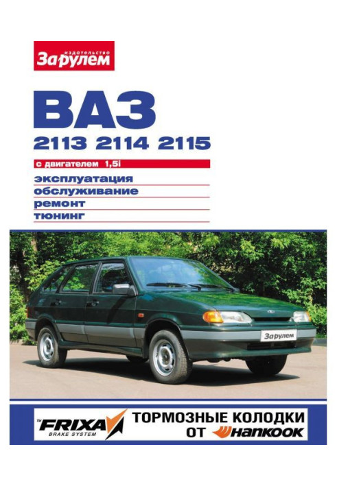 Book VAZ-2113, -2114, -2115 with 1.5i engine. Operation, maintenance, repair, tuning: An illustrated guide