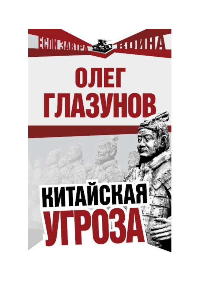 Книга Китайская угроза