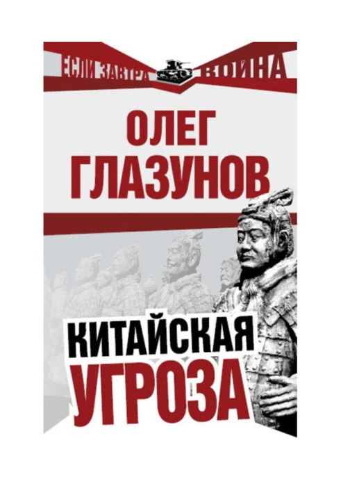 Книга Китайская угроза
