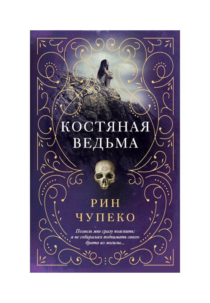 Книга Костяная ведьма