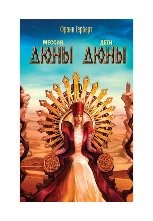 Book Messiah of Dune. Children of Dune