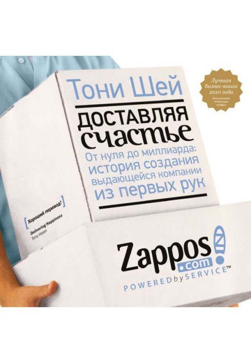 Книга Доставляя счастье. От нуля до миллиарда