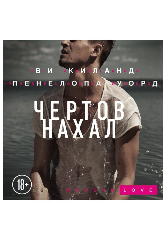 Книга Чортів нахаба