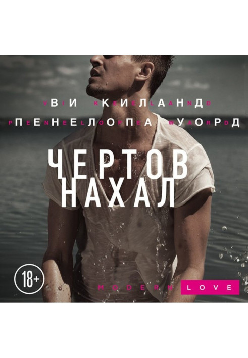 Книга Чертов нахал