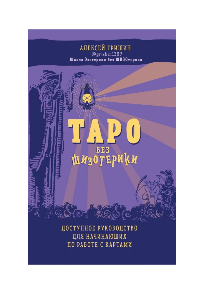 Книга Таро без шизотерики. Доступний посібник для початківців по роботі з картками