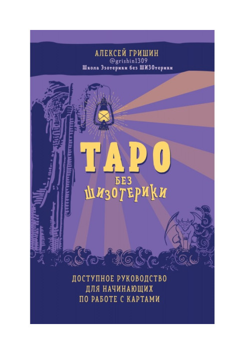 Книга Таро без шизотерики. Доступний посібник для початківців по роботі з картками