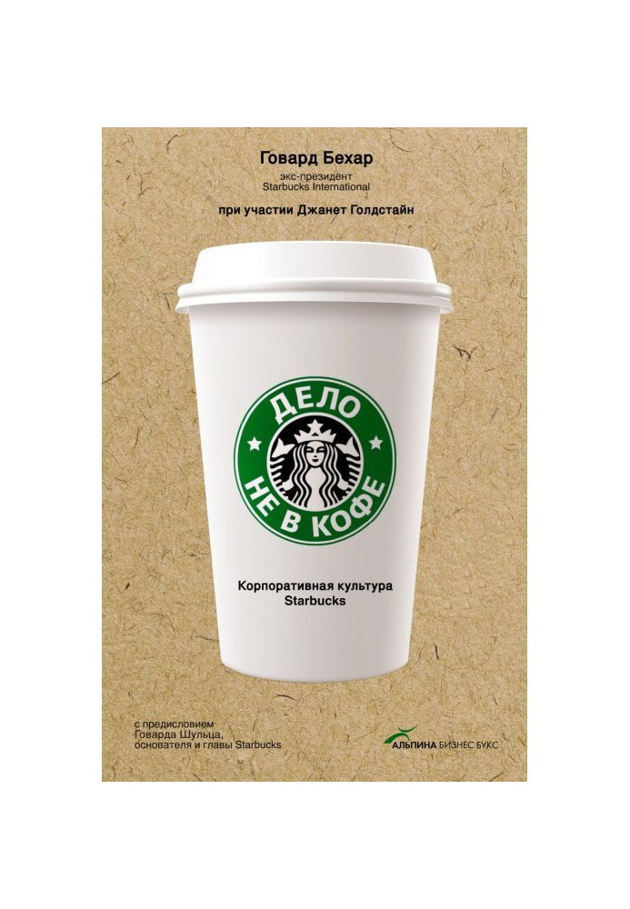 Book Business is not in coffee: the Corporate culture of Starbucks