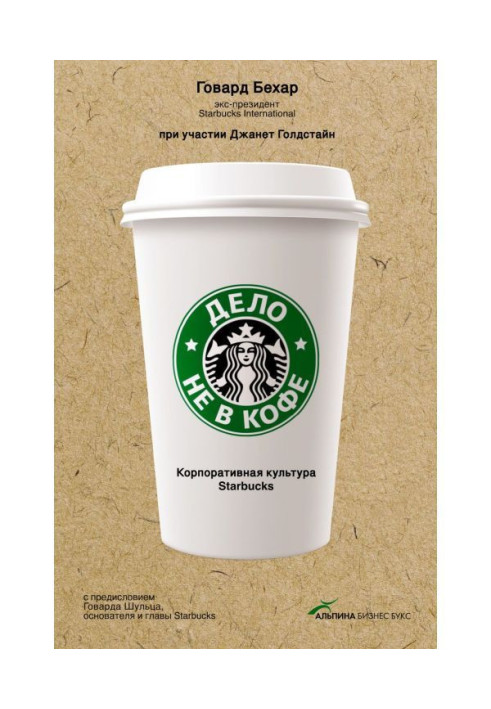 Book Business is not in coffee: the Corporate culture of Starbucks