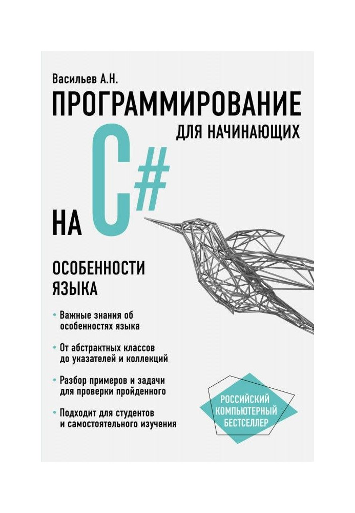 Книга Программирование на С для начинающих. Особенности языка