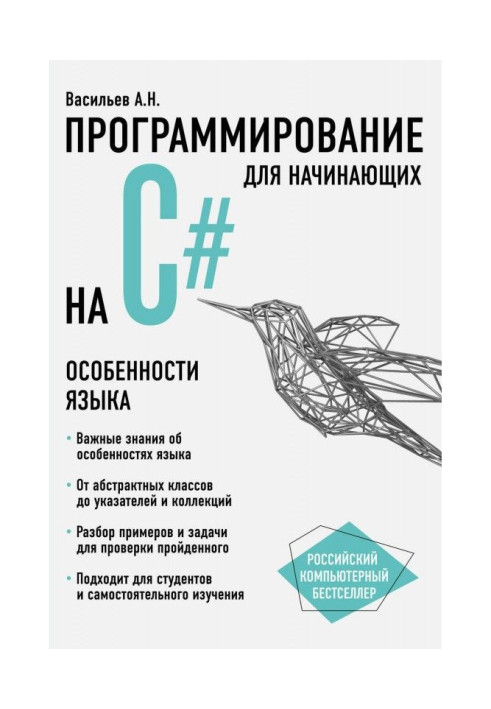 Книга Программирование на С для начинающих. Особенности языка