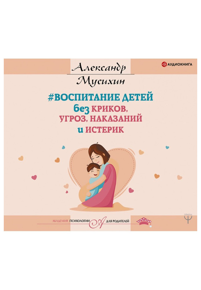 Книга Воспитание детей без криков, угроз, наказаний и истерик